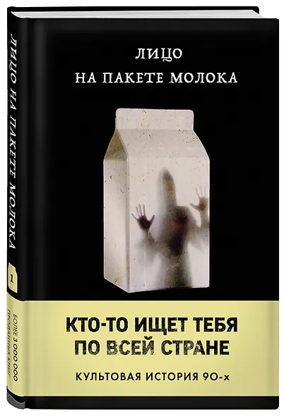 Лицо на пакете молока (Книга 1 из серии MOLOKO) - фото 3