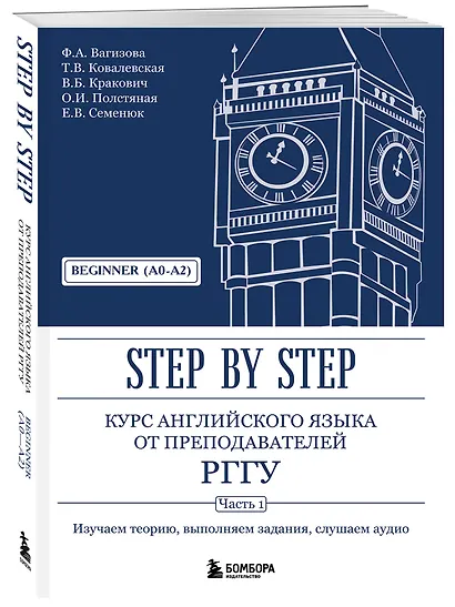 Курс английского языка от преподавателей РГГУ. Beginner (A0–A2). Step by Step - фото 3
