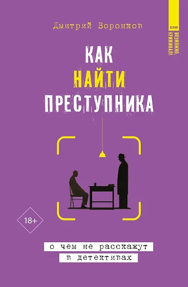 Как найти преступника: о чем не расскажут в детективах - фото 1