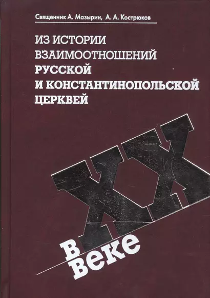 Из истории взаимоотношений Русской и Константинопольской Церквей в XX веке - фото 1