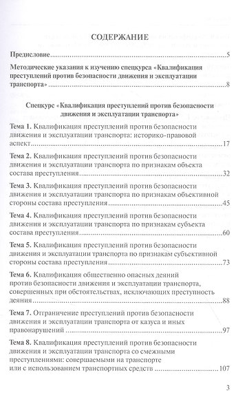 Квалификация преступлений против безопасности движения и эксплуатации транспорта: спецкурс: учебно-методическое пособие для студентов - фото 2