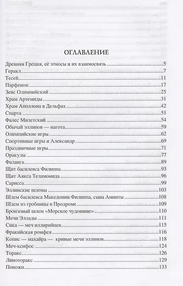 100 великих символов Древней Греции - фото 3