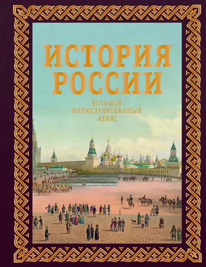 История России. Большой иллюстрированный атлас - фото 1