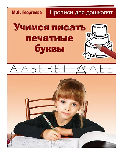 Учимся писать печатные буквы. Прописи для дошколят - фото 3