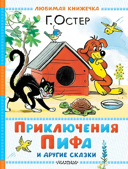 Приключения Пифа и другие сказки. Рисунки В. Сутеева - фото 1