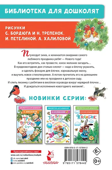 Скоро-скоро Новый год! Стихи и песенки - фото 2