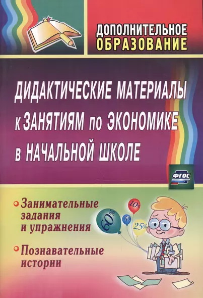 Дидактические материалы к занятиям по экономике в начальной школе. Занимательные задания. ФГОС - фото 1