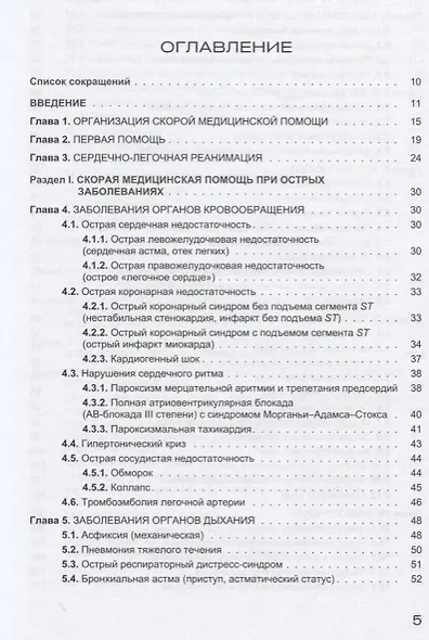 Руководство по скорой медицинской помощи при острых заболеваниях, трамвах и отравлениях - фото 2