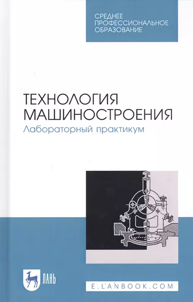 Технология машиностроения. Лабораторный практикум. Учебное пособие - фото 1