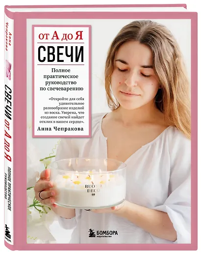 Свечи от А до Я. Полное практическое руководство по свечеварению - фото 3