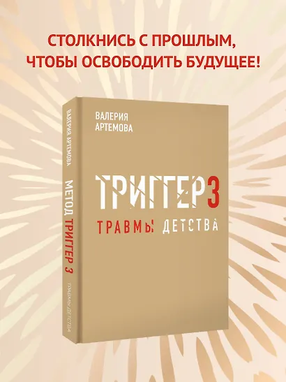 Метод "Триггер". Детские травмы: от теории к провокации - фото 4