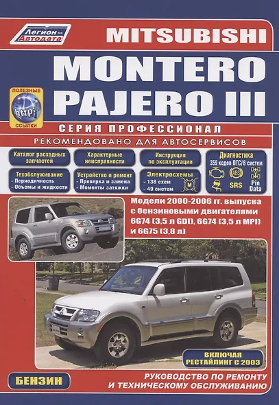 Mitsubishi Montero Pajero 2000-2006 (ч/б) (м) (Легион-Автодата) - фото 2