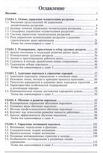 Управление человеческими ресурсами: учебное пособие - фото 2