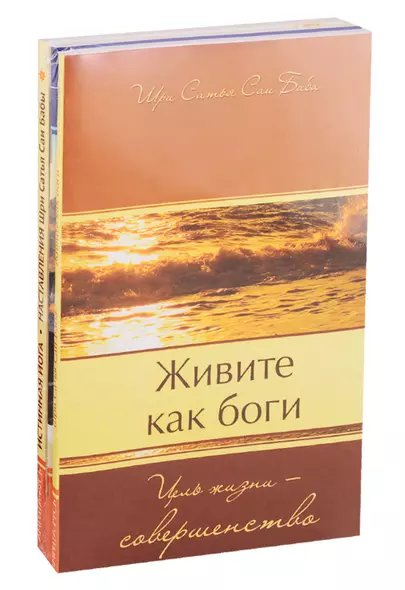 Совершенная свобода: Живите как Боги. Секреты Гималайских йогов. Истинная йога (комплект из 3 книг) - фото 1