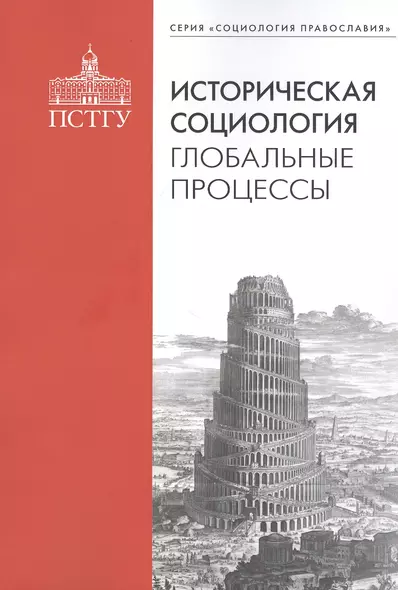 Историческая социология: глобальные процессы - фото 1