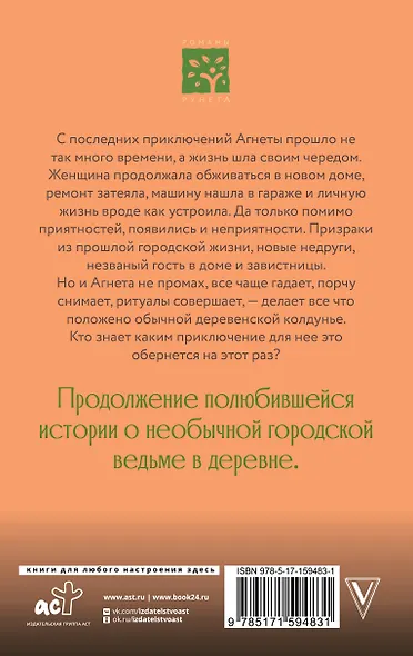 Ведьма Агнета. Практическая магия и нечисть по соседству - фото 2