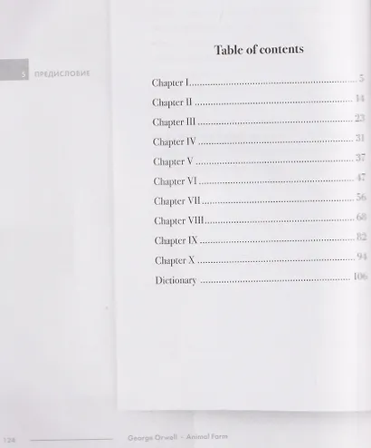 Animal Farm: Подробный лингвистический комментарий с постраничным переводом трудных слов - фото 3