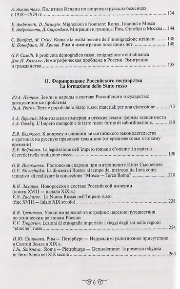 Миграции. Формирование Российского Государства. Материалы Международных семинаров исторических исследований "От Рима к Третьему Риму" 2010 - 2015 гг. (на русском и итальянском языках) - фото 3
