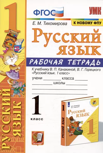 Русский язык. 1 класс. Рабочая тетрадь. К учебнику В.П. Канакиной, В.Г. Горецкого "Русский язык. 1 класс" (М: Просвещение) - фото 1