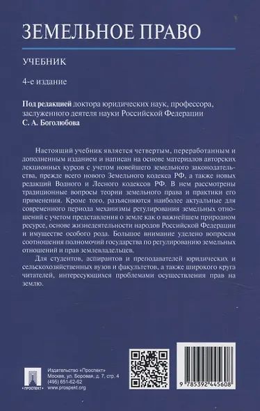 Земельное право. Учебник. - фото 2