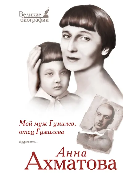 Мой муж Гумилев, отец Гумилева - фото 1
