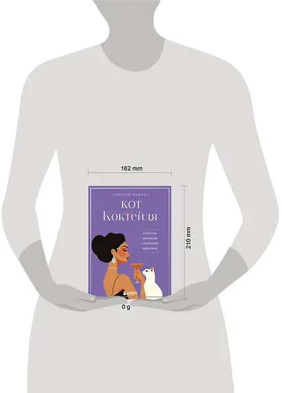Кот коктейля. Рецепты напитков с кошачьей харизмой - фото 13