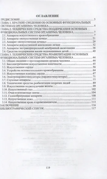 Технические средства поддержания и реабилитации функциональных систем организма человека (искусственные органы). Учебное пособие для СПО - фото 2