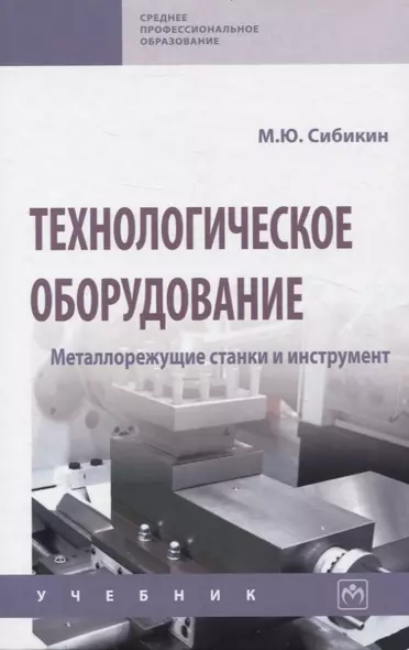 Технологическое оборудование. Металлорежущие станкии инструмент: учебник - фото 1