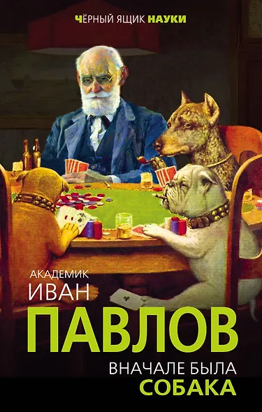 Вначале была собака. Двадцать лет экспериментов - фото 1