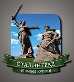 Сувенирный магнит Сталинград Родина-мать и солдат (Волгоград) (Рмис1) - фото 1