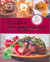 Готовим по-грузински - фото 1