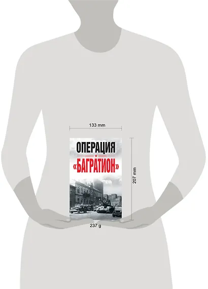 Операция «Багратион». Материалы международнойнаучной конференции, посвященной 75-летию осво-бождения Белоруссии (г. Москва,4 июня 2019 г.) - фото 2