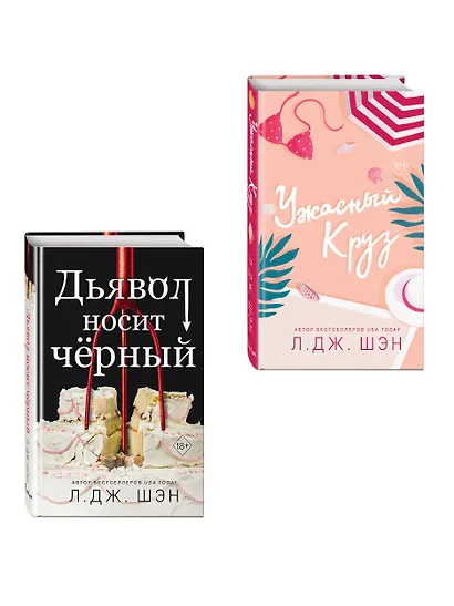 Комплект из 2-х книг: Ужасный Круз + Дьявол носит черный - фото 3