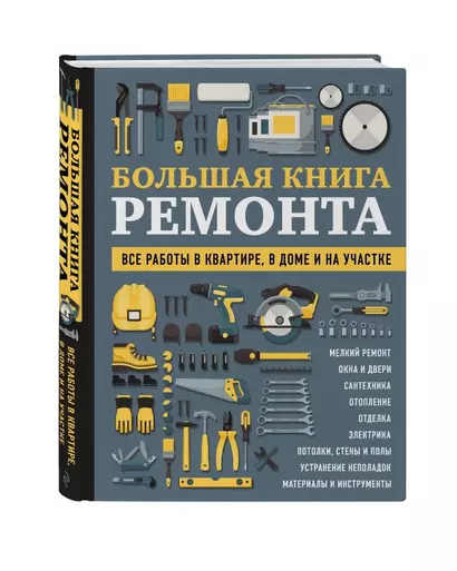 БОЛЬШАЯ КНИГА РЕМОНТА. Все работы в квартире, в доме и на участке - фото 1