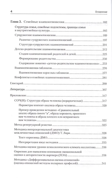 Психология отношений. Учебное пособие для вузов. Стандарт третьего поколения - фото 5