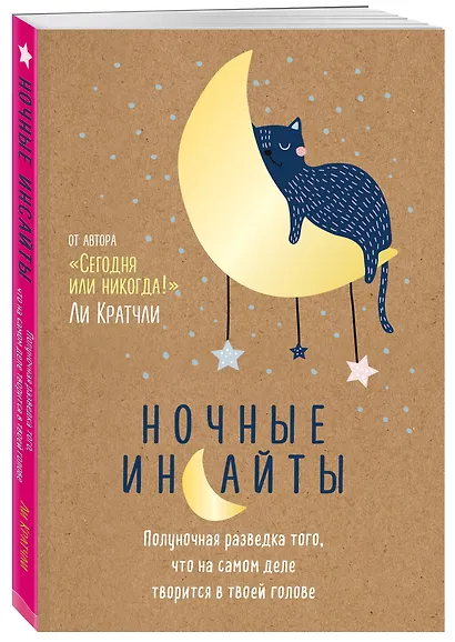 Ночные инсайты. Полуночная разведка того, что на самом деле творится в твоей голове - фото 2
