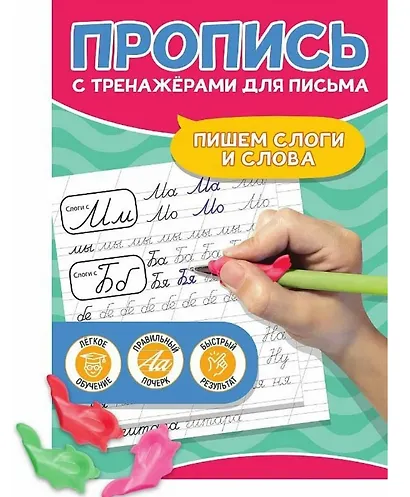 Пишем слоги и слова. Пропись с тренажёрами для письма - фото 1