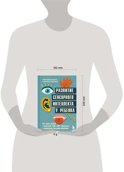 Развитие сенсорного интеллекта у ребенка. Как помочь детям с аутизмом, СДВГ, ЗПРР справиться с нарушением сенсорной обработки - фото 4