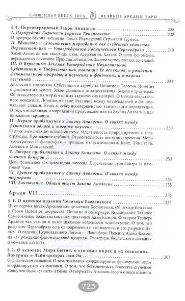 Священная книга Тота (цветная). Великие Арканы Таро. Абсолютные начала синтетической философии эзотеризма (Оф.2) - фото 7