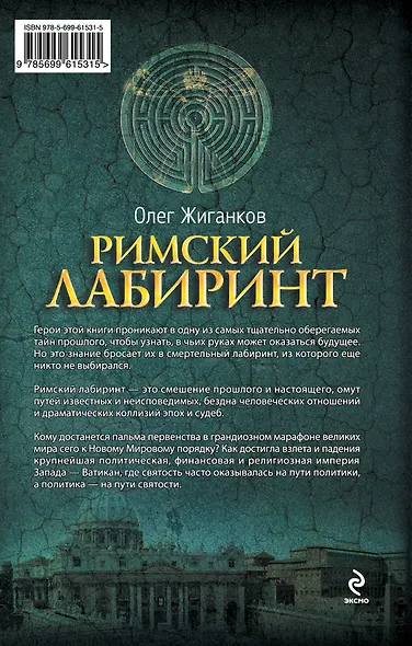 Римский лабиринт: Шокирующие тайны Ватикана - фото 2