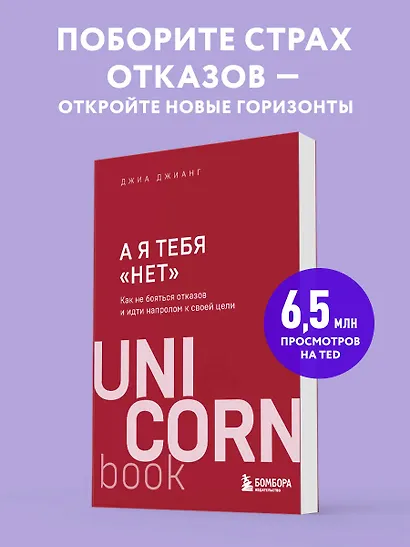 А я тебя "нет". Как не бояться отказов и идти напролом к своей цели - фото 4