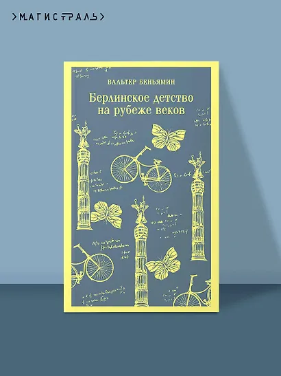 Берлинское детство на рубеже веков - фото 4