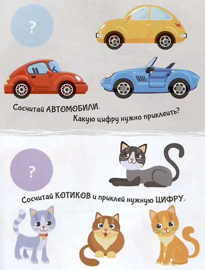 Приклей-ка. Считаем от 1 до 10 - фото 6