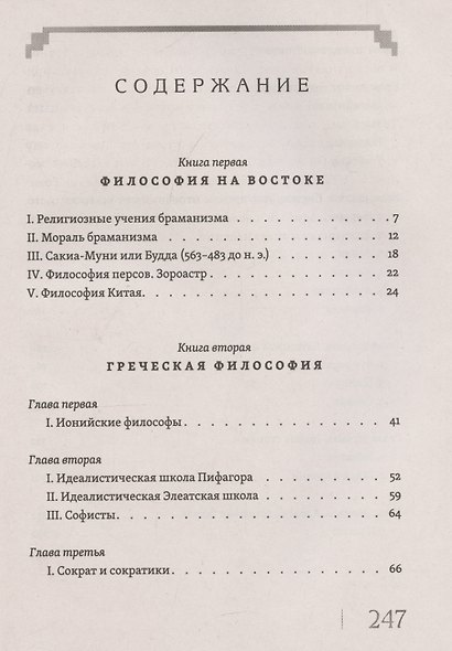 Живая мысль великих философов. Практическая философия. Том 1 - фото 3
