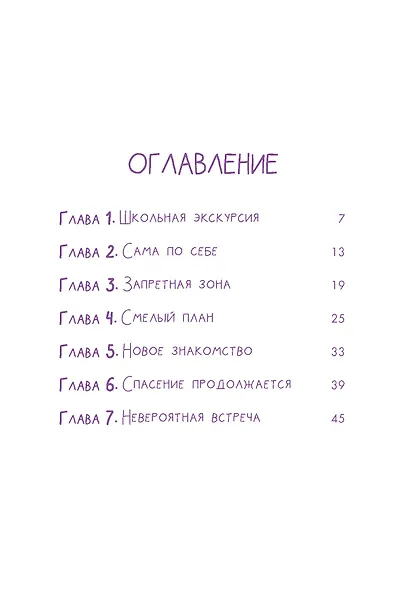 Аля. Спасение единорога - фото 6