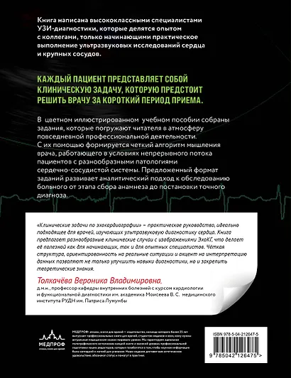 Эхокардиография для начинающих. Комплект: Методическое пособие и клинические задачи - фото 7