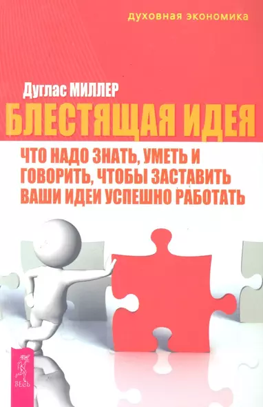 Блестящая идея: что надо знать, уметь и говорить, чтобы заставить ваши идеи успешно работать / (мягк) (Духовная экономика). Миллер Д. (Весь) - фото 1