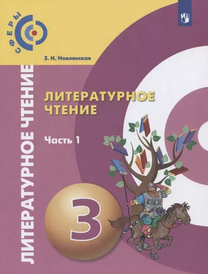 Литературное чтение. 3 класс. В 2-х частях. Часть 1. Учебник для общеобразовательных организаций - фото 1