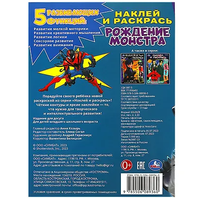 Наклей и раскрась. Рождение монстра. 16 цветных наклеек - фото 4