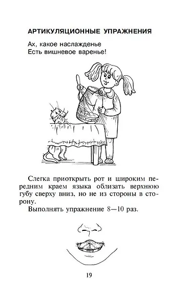 Артикуляционная гимнастика. Для развития речи дошкольников. Пособие для родителей и педагогов - фото 6